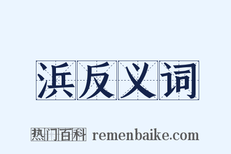 浜反义词是什么意思的图片